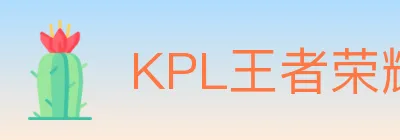 KPL王者荣耀竞猜 Logo